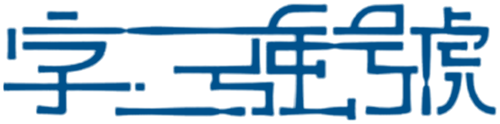 字強號