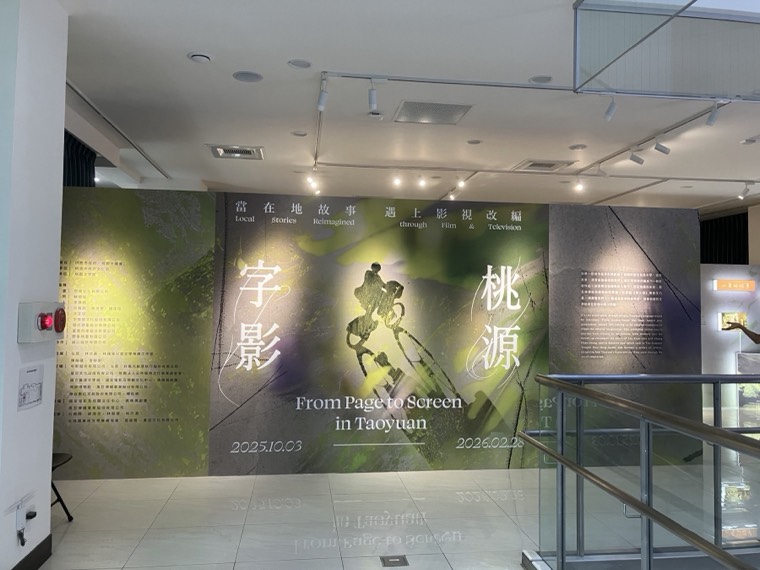 「字影桃源」特展入口主視覺