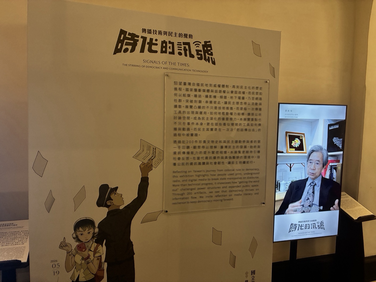 「時代的訊號」特展主題牆與影像訪談螢幕